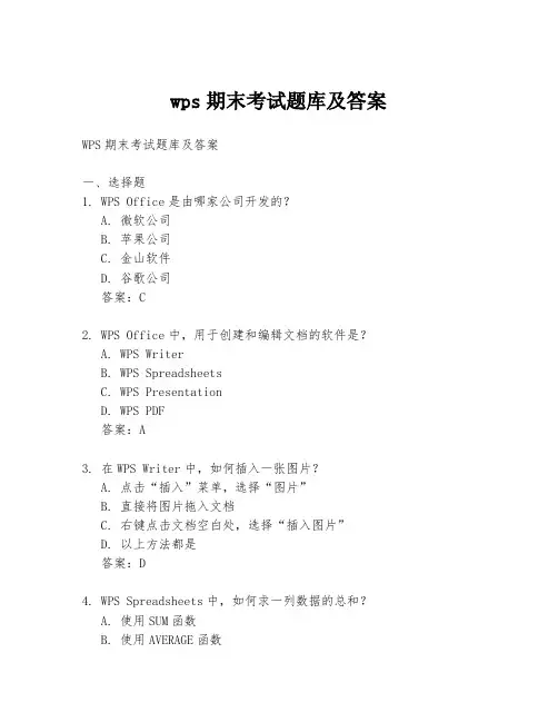 wps期末考试题库及答案