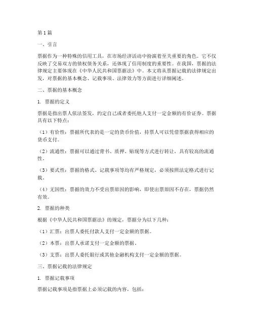 票据记载法律规定(3篇)
