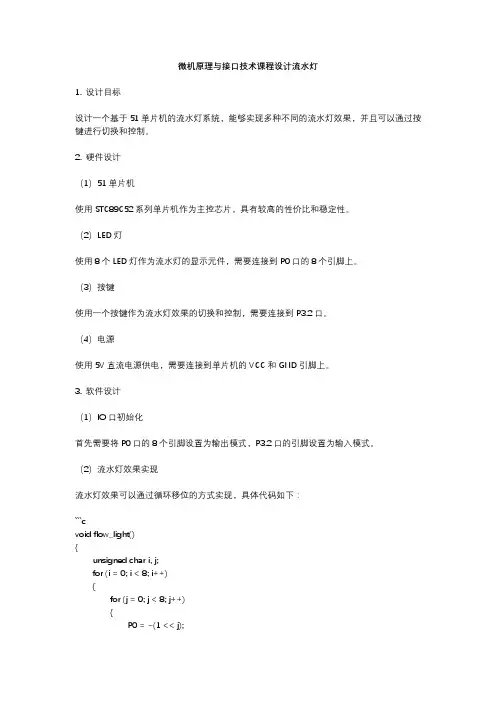 微机原理与接口技术课程设计流水灯