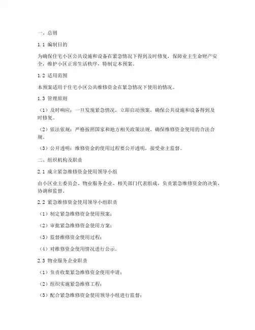 公共维修资金紧急使用预案