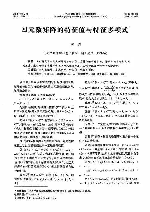 四元数矩阵的特征值与特征多项式