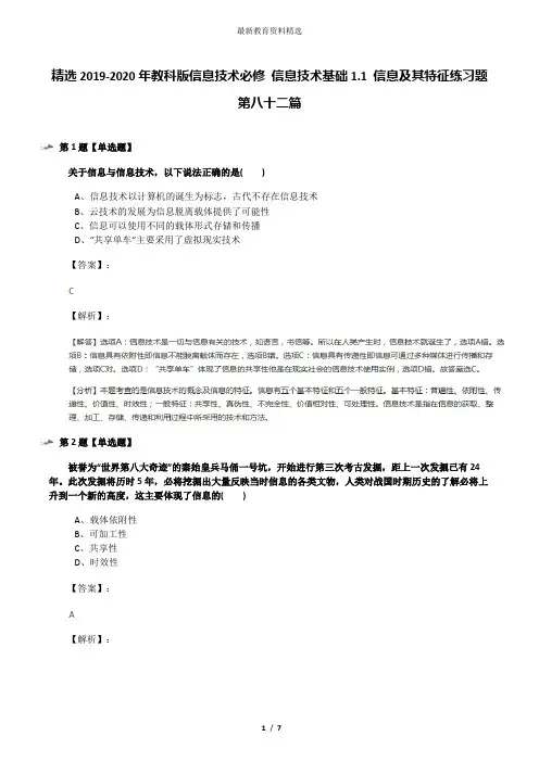 精选2019-2020年教科版信息技术必修 信息技术基础1.1 信息及其特征练习题第八十二篇