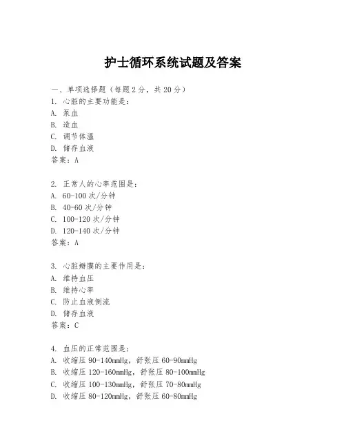 护士循环系统试题及答案