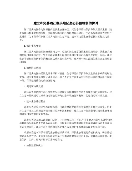 建立和完善湘江源头地区生态补偿机制的探讨