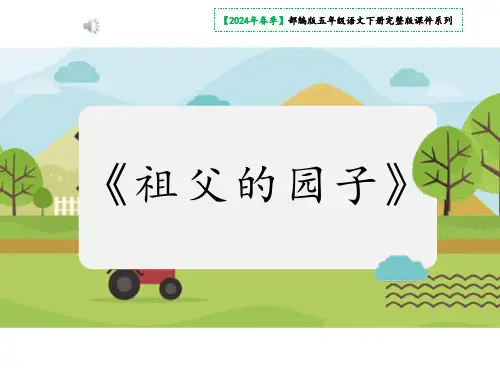 祖父的园子 课件(共23张PPT)