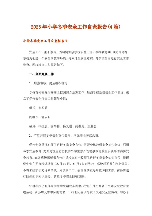 2023年小学冬季安全工作自查报告(4篇)