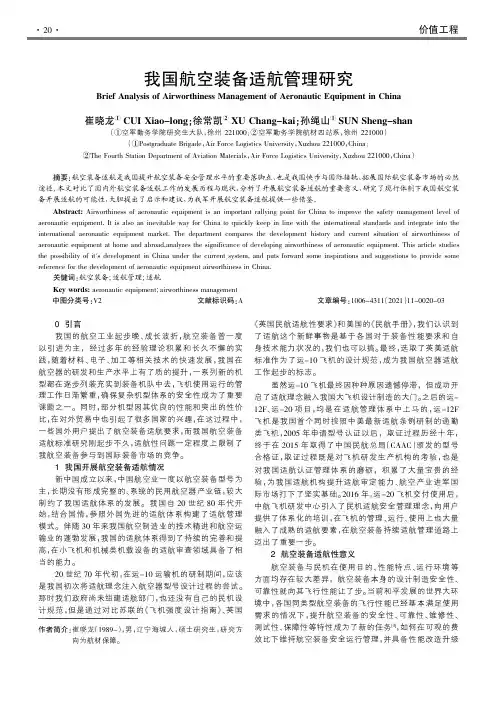 我国航空装备适航管理研究