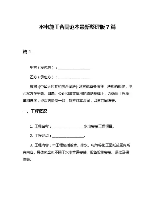 水电施工合同范本最新整理版7篇