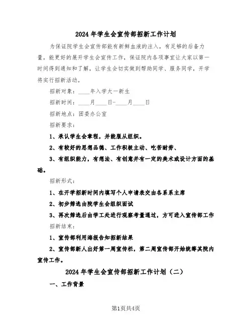 2024年学生会宣传部招新工作计划(二篇)