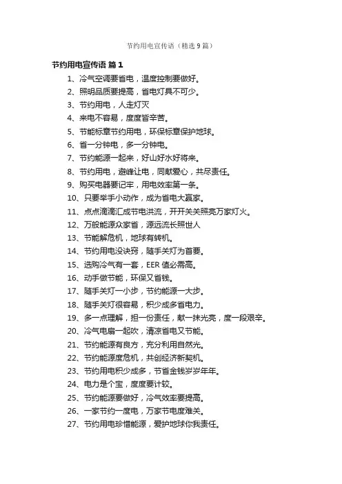 节约用电宣传语（精选9篇）