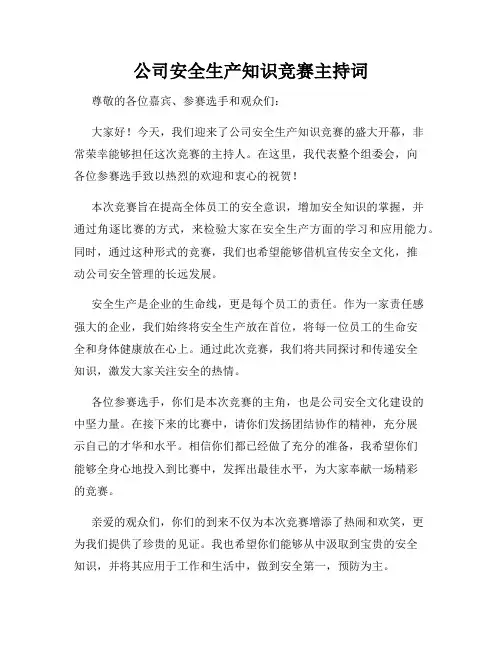 公司安全生产知识竞赛主持词