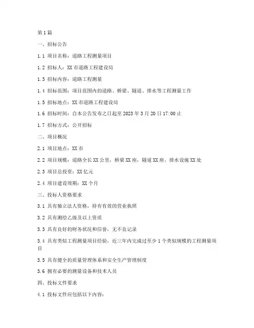 道路工程测量招标文件(3篇)