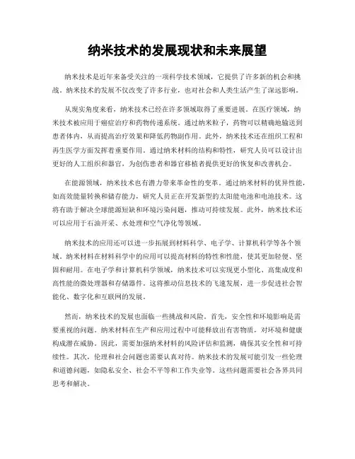 纳米技术的发展现状和未来展望
