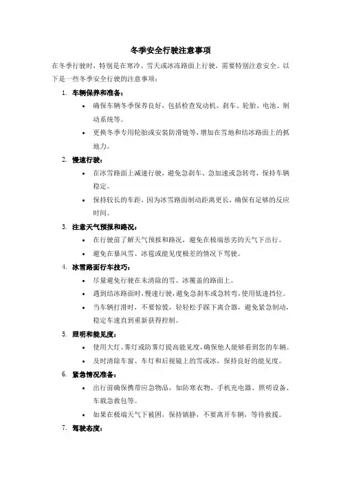 冬季安全行驶注意事项