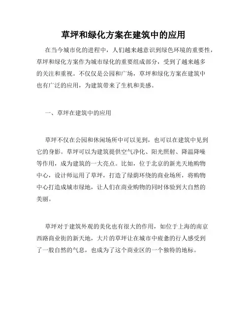 草坪和绿化方案在建筑中的应用