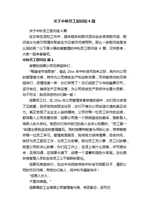 关于中秋员工慰问信4篇