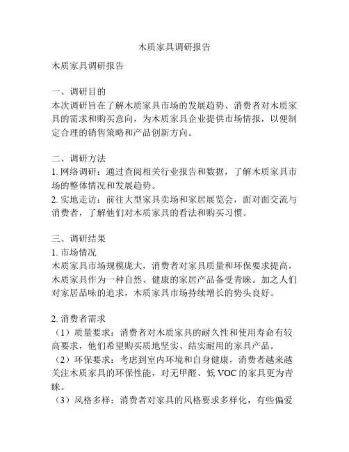 木质家具调研报告