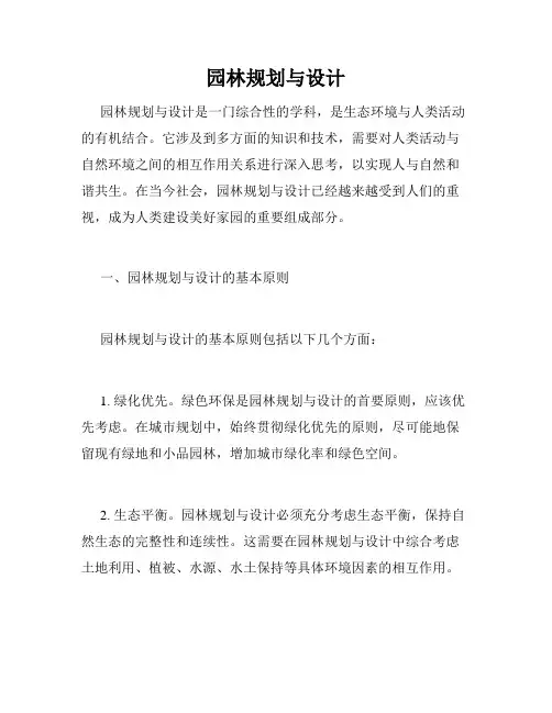 园林规划与设计