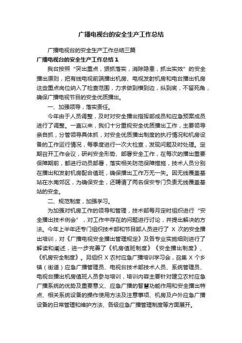 广播电视台的安全生产工作总结三篇