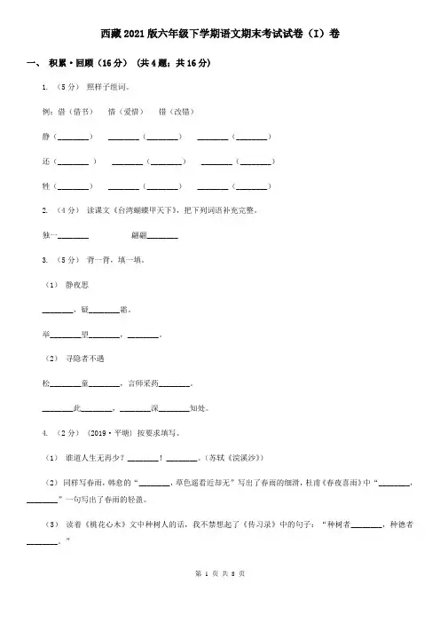 西藏2021版六年级下学期语文期末考试试卷(I)卷(新版)