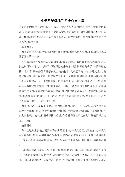 小学四年级战胜困难作文5篇