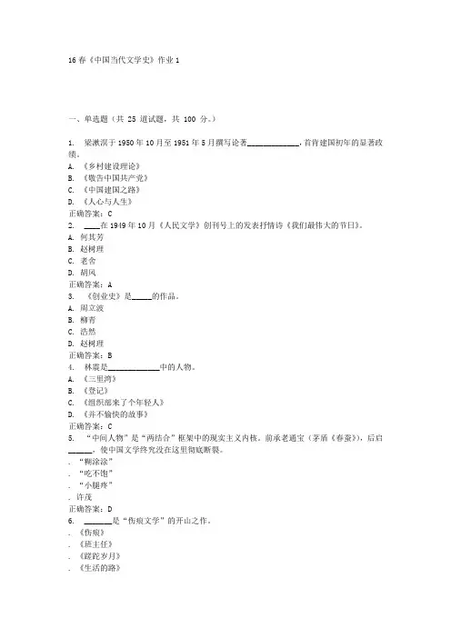 16春《中国当代文学史》作业1答案
