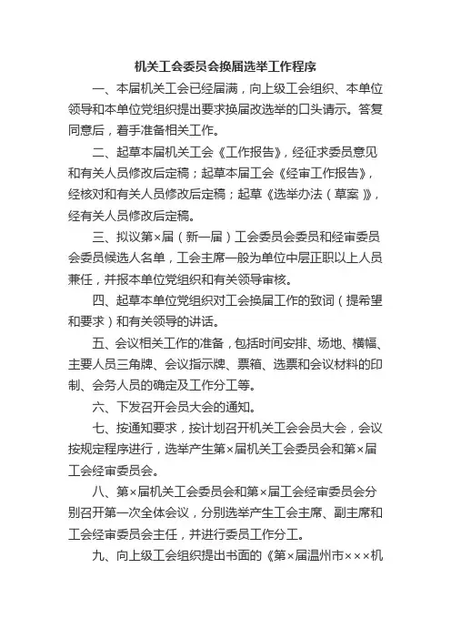 机关工会委员会换届选举工作程序