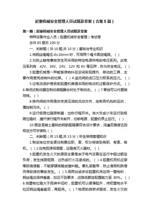 起重机械安全管理人员试题及答案（合集5篇）
