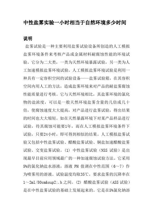 中性盐雾实验一小时相当于自然环境多少时间