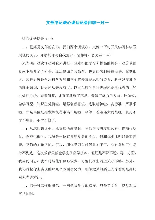 支部书记谈心谈话记录内容一对一
