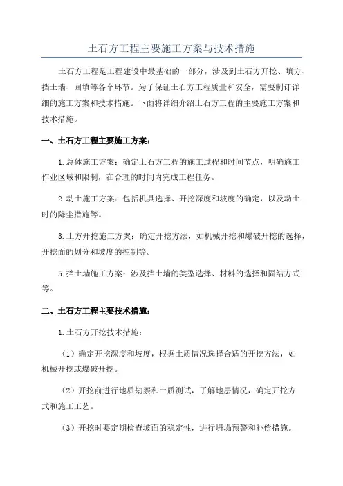 土石方工程主要施工方案与技术措施