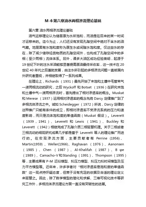 M-6第六章油水两相渗流理论基础