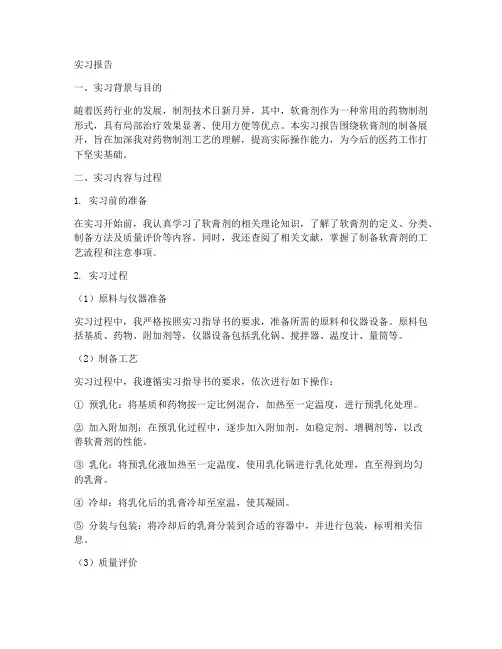 制备软膏剂实习报告