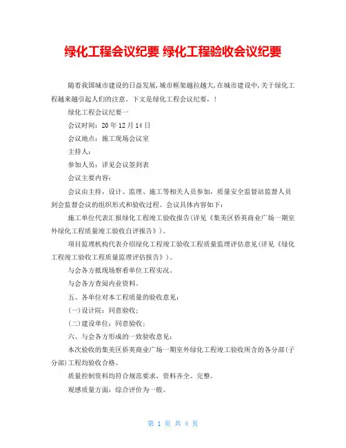 绿化工程会议纪要 绿化工程验收会议纪要