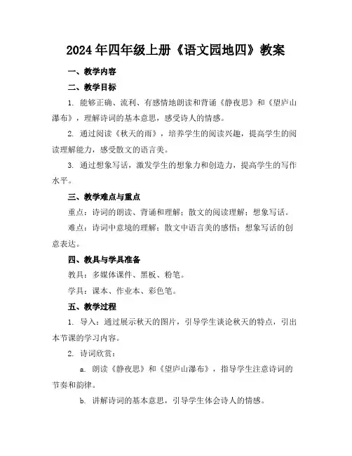 2024年四年级上册《语文园地四》教案