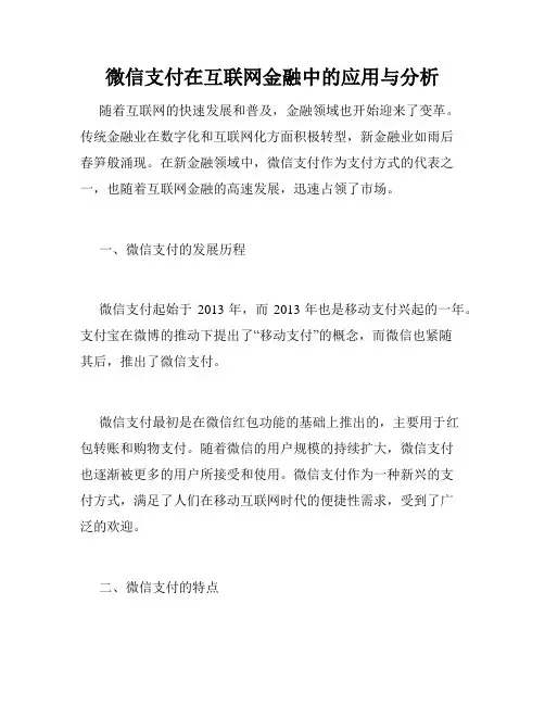 微信支付在互联网金融中的应用与分析