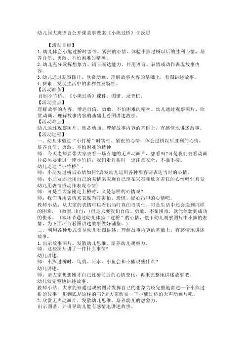 幼儿园大班语言公开课故事教案《小熊过桥》含反思