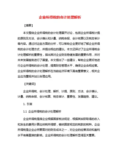 企业所得税的会计处理解析