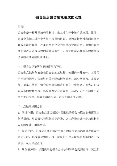 铝合金点蚀切削液造成的点蚀