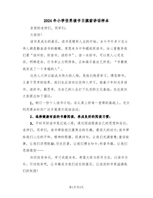 2024年小学世界读书日旗前讲话样本(二篇)