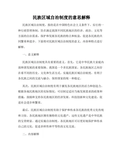 民族区域自治制度的意思解释