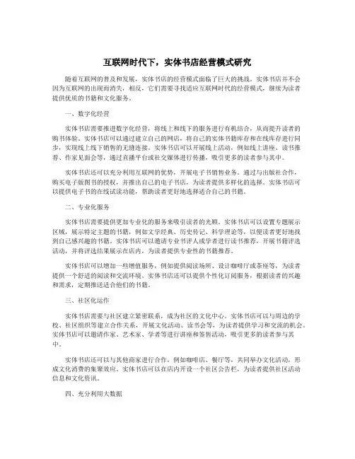 互联网时代下,实体书店经营模式研究