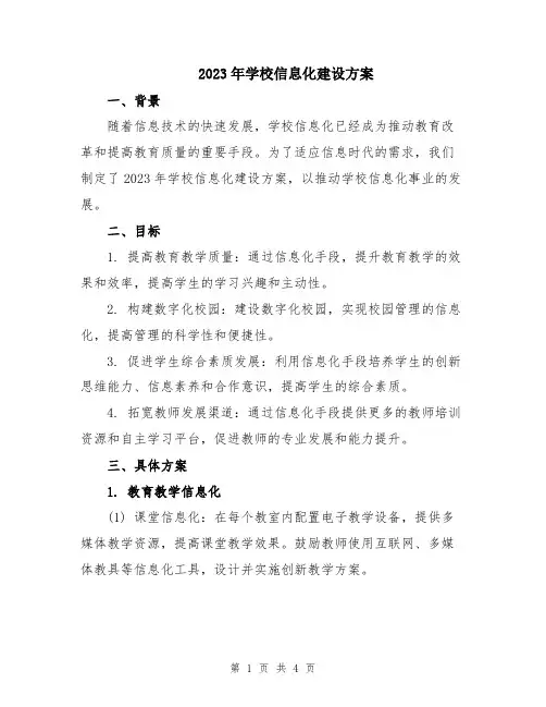 2023年学校信息化建设方案