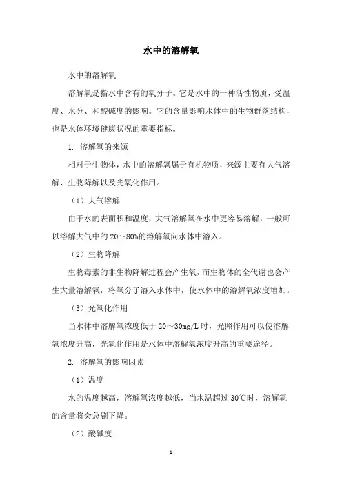 水中的溶解氧