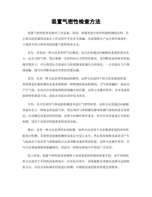 装置气密性检查方法