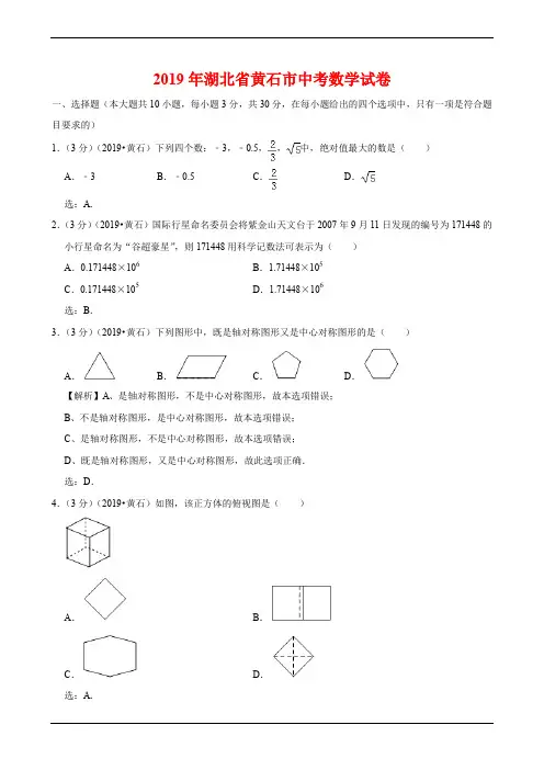 湖北省黄石市2019年中考试卷(数学解析版)