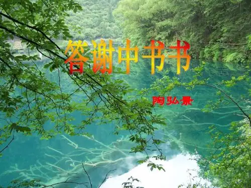 《答谢中书书》教学课件