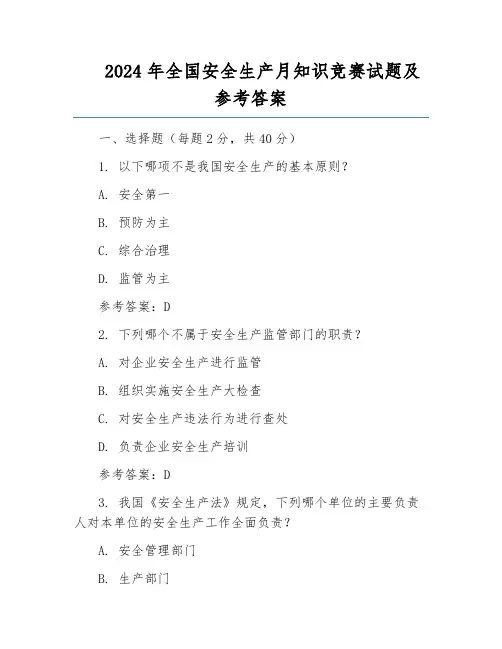 2024年全国安全生产月知识竞赛试题及参考答案