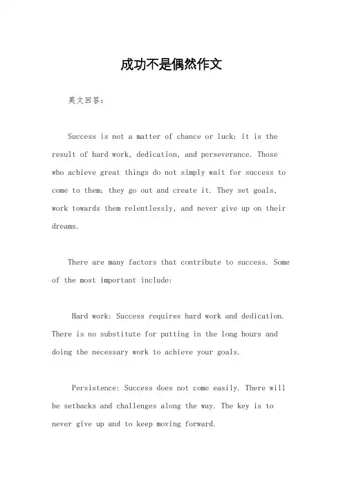 成功不是偶然作文