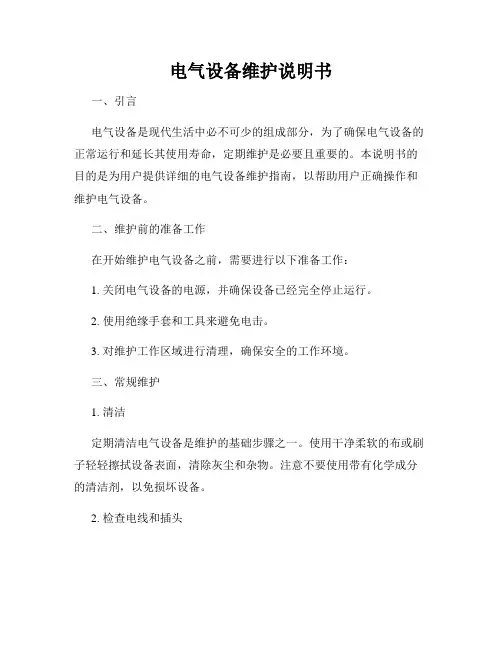 电气设备维护说明书